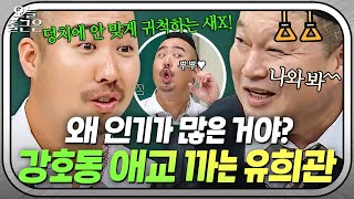 쓸모없는 얘기는 그만...! 강호동 애교 자존심을 건드린 유희관의 수요 없는 도.전.장아는 형님JTBC 220723 방송