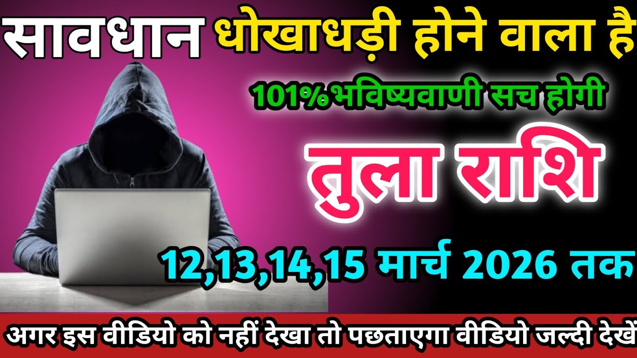 तुला राशि वालों 12,13,14,15 मार्च 2026 को धोखाधड़ी होने वाला है सावधान।Tula Rashi 