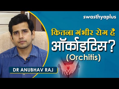 कितना गंभीर रोग है ऑर्काइटिस? | Dr Anubhav Raj on Orchitis in Hindi | Causes & Treatment