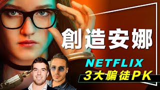 💰解析💰當安娜遇上賽門：Netflix 3大詐騙案PK｜創造安娜｜Tinder大騙徒｜FYRE