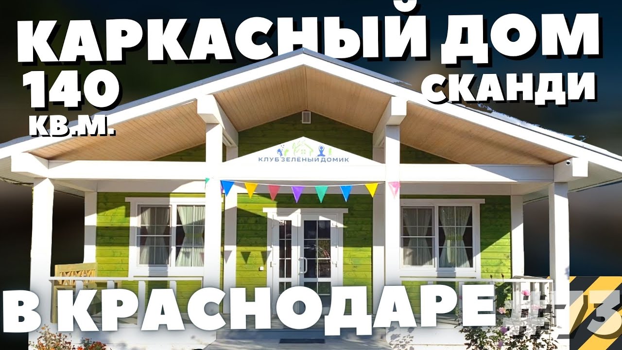 Краснодаре каркасный дом акция