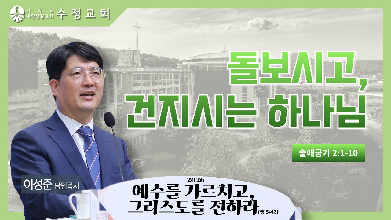 2026. 3. 1 주일예배 말씀 | 출애굽기 2:1-10 | ‘돌보시고, 건지시는 하나님’ 이성준 담임목사