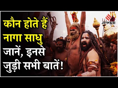 Naga Sadhu Mahakumbh 2025: नागा साधुओं को कैसे मिलती है दीक्षा ? जानें इनसे जुड़े सभी रहस्य
