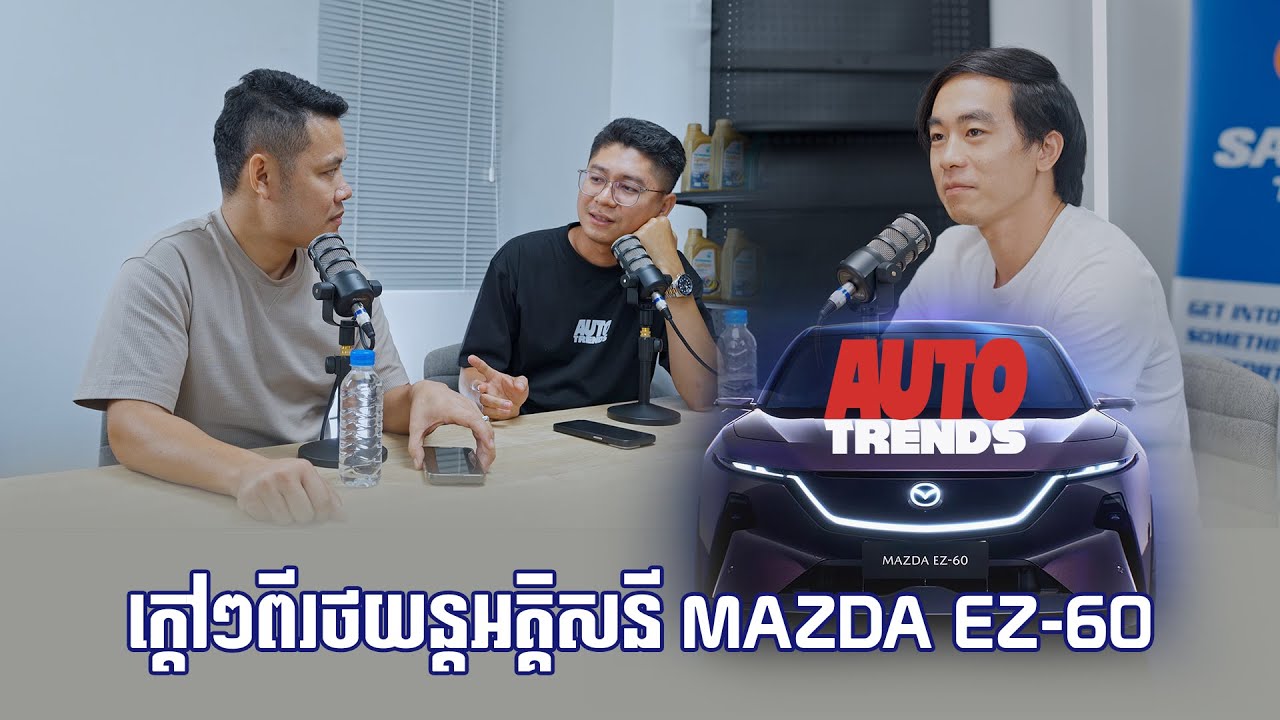 ក្តៅៗពី Mazda EZ60 និងប្រធានបទក្តៅកគុកជាច្រើន | S01-EP12