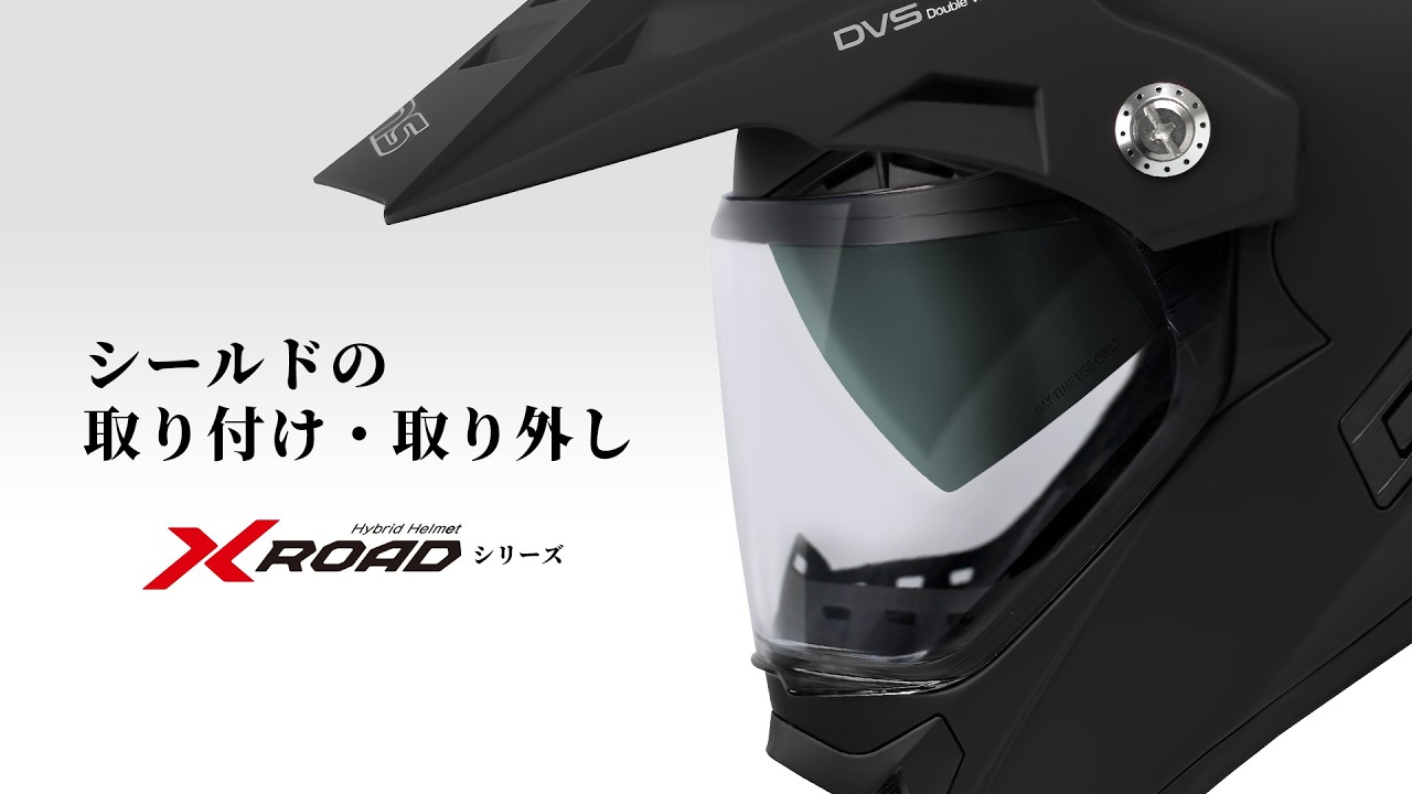 シールドの取り付け・取り外し｜サポート｜ウインズジャパン