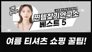 커플룩부터 패밀리룩까지! 여름맞이 티셔츠 쇼핑 꿀팁 대방출!