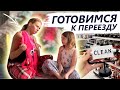 Как пережить переезд? | Разбор вещей