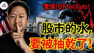 大砍40%流動性！FED新主席，表面降息，背地裡竟要做這件事！...【D的財富鏈/美股】