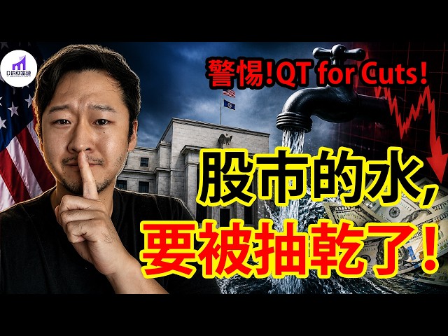 大砍40%流動性!FED新主席,表面降息,背地裡竟要做這件事!...【D的財富鏈/美股】