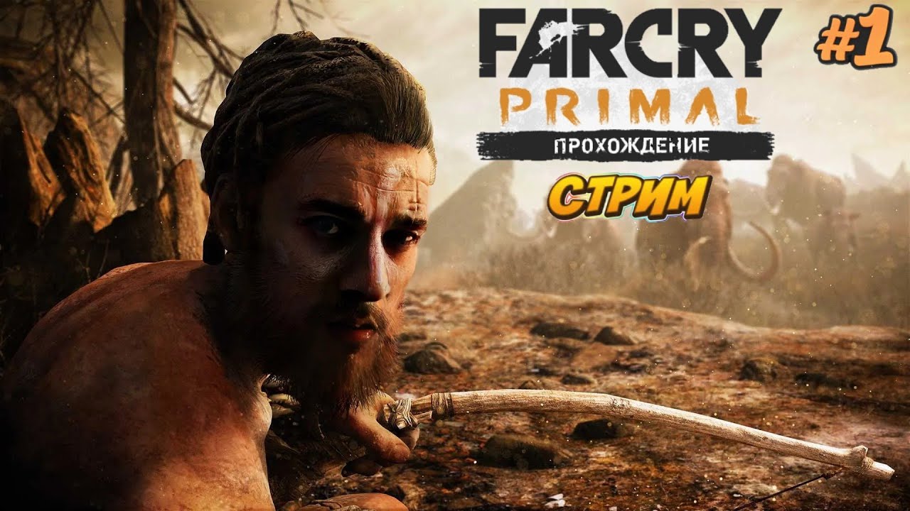 10000 лет до Н.Э. : Far Cry Primal прохождение стрим #1