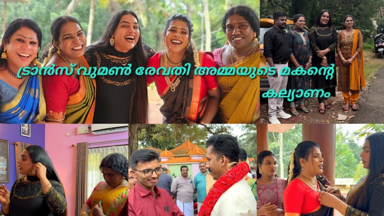 ട്രാൻസ് വുമൺ രേവതി അമ്മയുടെ മകന്റെ കല്യാണ വിശേഷം