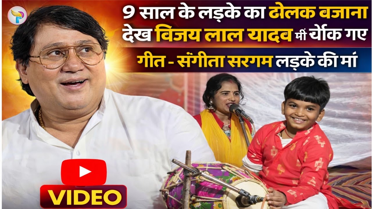 9 साल के छोटे बच्चे ने बीर रस बिरहा पे ऐसा ढोलक बजाया कि विजय लाल यादव भी देख कर चौंक गए खुद देखिए!!