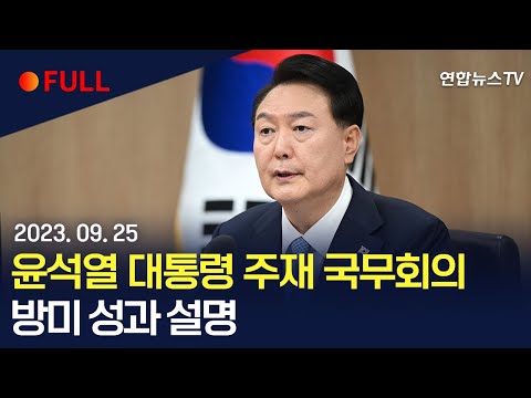 [풀영상] 윤대통령, <strong>방미</strong> 후 국무회의 주재…<strong>방미</strong> 성과 설명 / 연합뉴스TV (YonhapnewsTV)