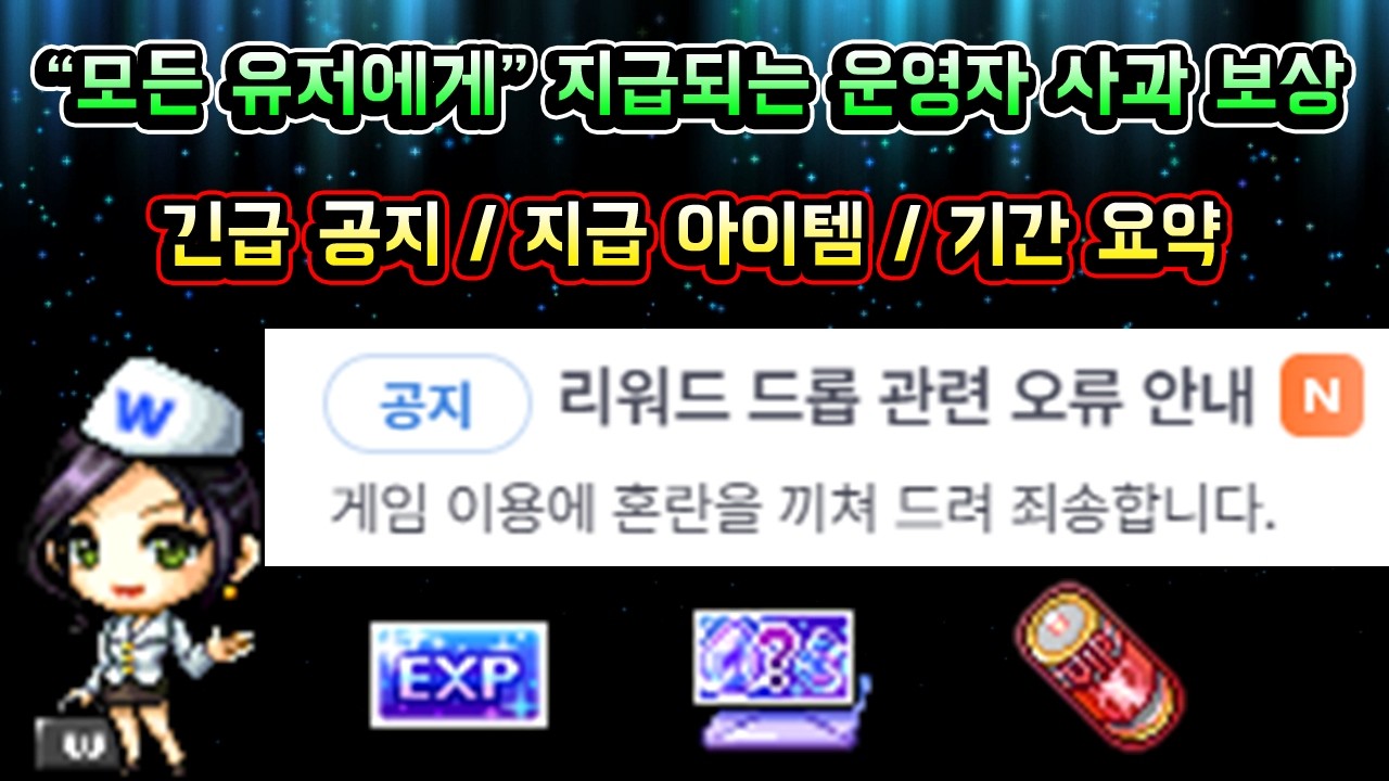 [메이플스토리 맑음] 모든 유저에게 지급되는 운영자 사과 보상 받아가세요!! / 오늘 추가된 긴급 공지 / 지급 아이템 / 보상 기간 요약