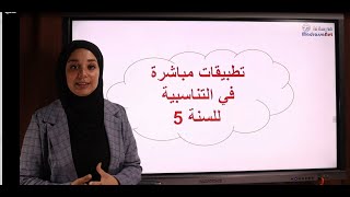 التناسبية