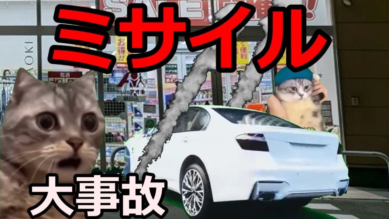 【猫ミーム】大事故！！ミサイルが飛んできた話