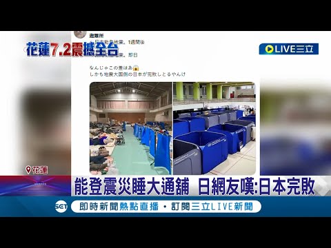 台灣避難所衝日本熱搜冠軍 保障隱私還有熱食 日網友:能登震災收容所如難民營.台灣更先進 熟食.兒童區.專人按摩!│記者 張昱傑 屈道昀│【國際大現場】20240405│三立新聞台