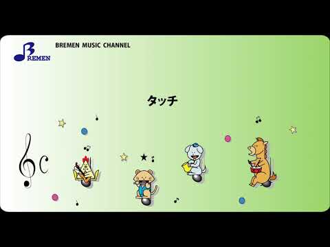 AS-019 タッチ【器楽合奏用楽譜】