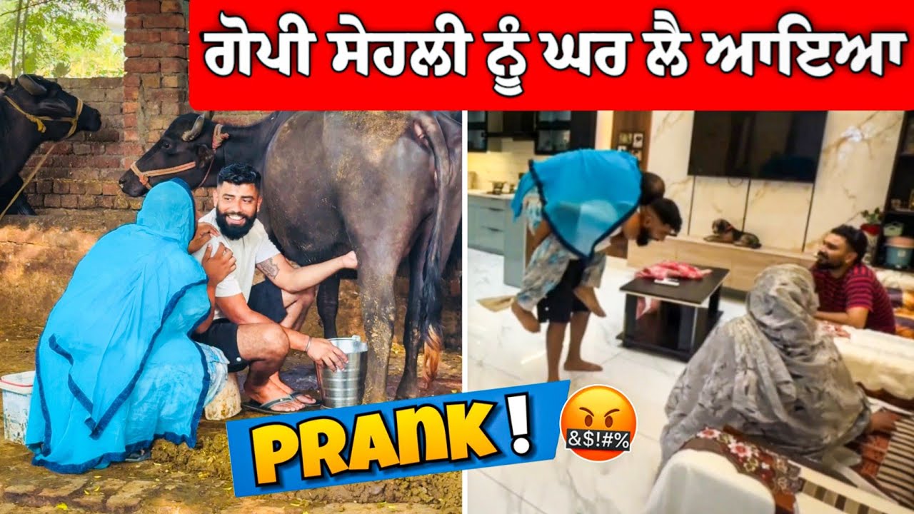 ਗੋਪੀ ਸੇਹਲੀ ਨੂੰ ਘਰੇ ਲੈ ਆਇਆ 😡 (GONE WORNG) 😂😂 #manishoker #gopishoker #funny 