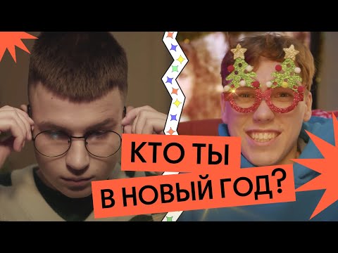 КЕМ ТЫ БУДЕШЬ В ЭТОТ НОВЫЙ ГОД? - КЕМ ТЫ БУДЕШЬ В ЭТОТ НОВЫЙ ГОД?