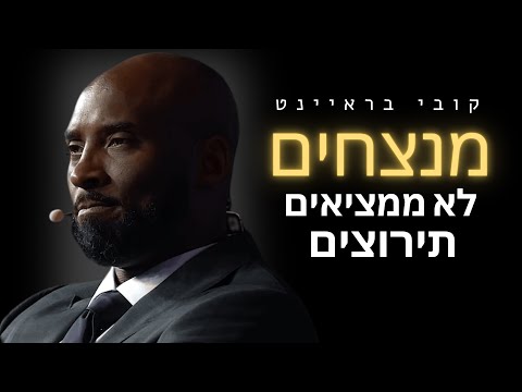 מיינדסט של מנצח קובי בריאנט סרטון מוטיבציה שאסור לפספס 