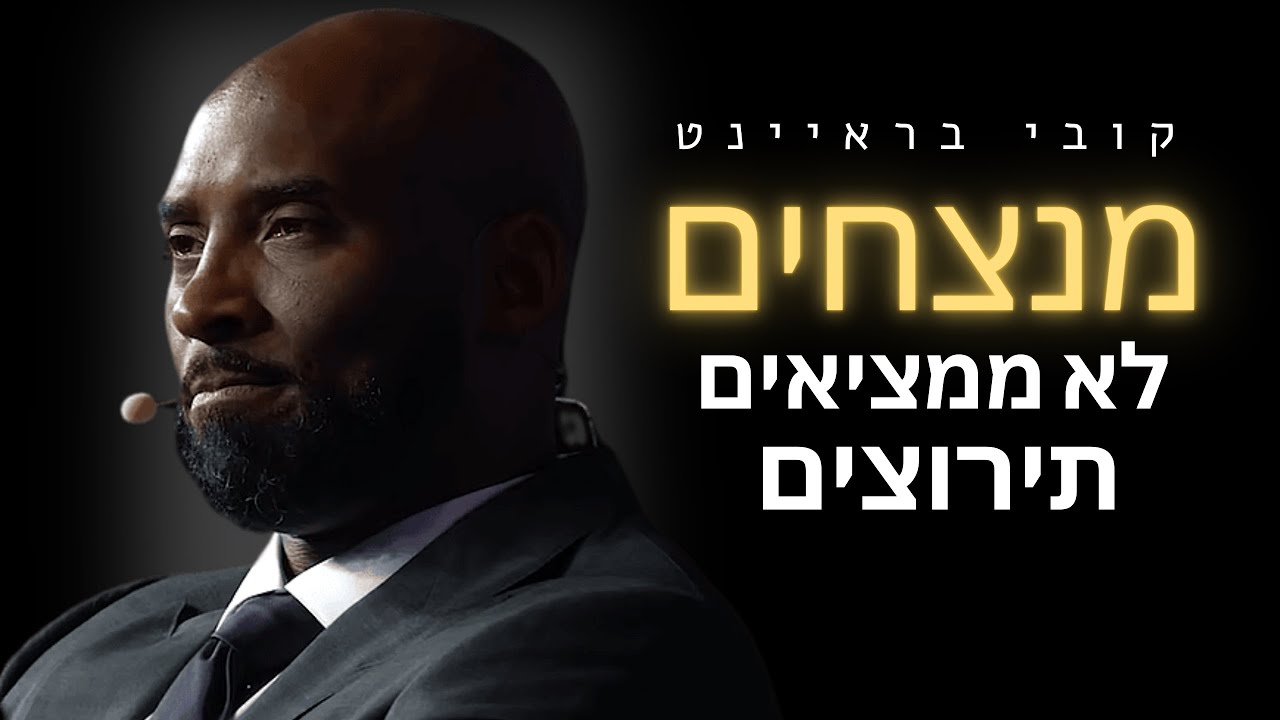 מיינדסט של מנצח | קובי בריאנט | סרטון מוטיבציה שאסור לפספס!