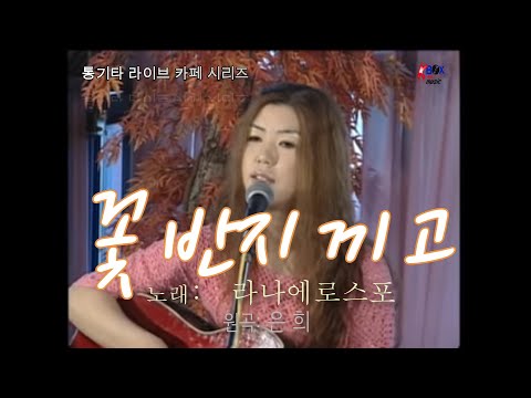 "꽃반지 끼고"   원곡:  은  희    노래:  라나에로스포