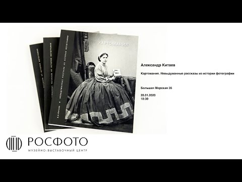 Александр Китаев. Презентация книги «Картомания. Невыдуманные рассказы из истории фотографии»