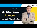بخش اول لیست جملاتی که کلام شما را فاخر و شیرین می کند واژه هایی که سطح گفتار شما را بالا می برد