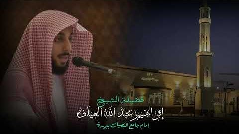 صلاة الفجر سورة هود من الاية ٤٥ الى الاية ٦٨ فضيلة الشيخ إبراهيم العياف ٤ ربيع الآخر ١٤٤٧هـ