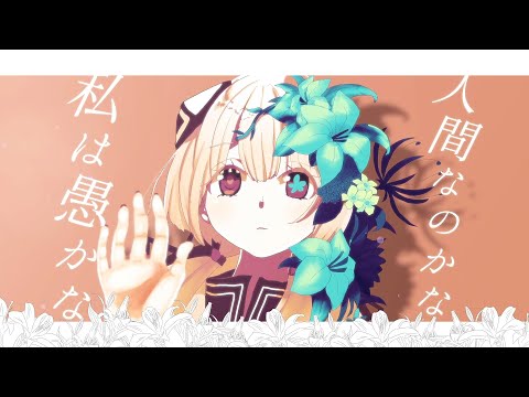 Lilium / feat.可不