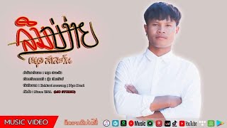 หยุด สาละวัน - ลืมบ่ง่าย (ລຶມບໍງ່າຍ)/Youd Salavan (Official artist video)