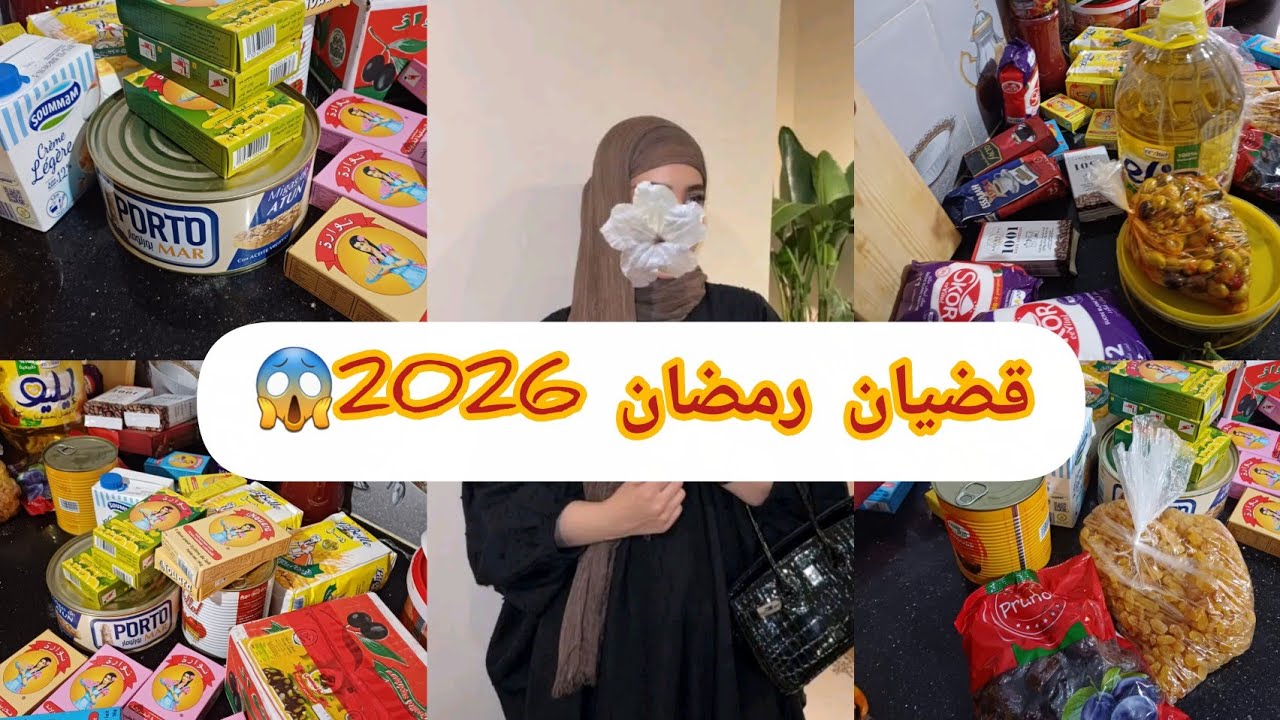 #تحضيرات_رمضان 2026😱#مشترياتي من الاجبان وقضيان رمضان 💯أسعار خيالية❌️ ارواحي تشوفي واش قضيت لرمضان 😡