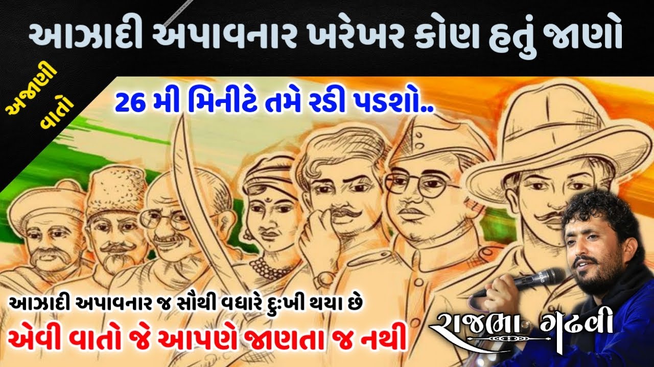 આઝાદી ના એ ચહેરા જેને આપણે ઓળખતા પણ નથી | ગાંધીજી ના ચરખા એ આઝાદી આપાવી તો આ કોણ હતા | Rajbha Gadhvi