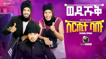 WEDI SHUQ 10 -  SEREHIT BATU | ስርሒት ባጡ - Eritrean Comedy by Yonas Maynas  | ወዲ ሹቕ