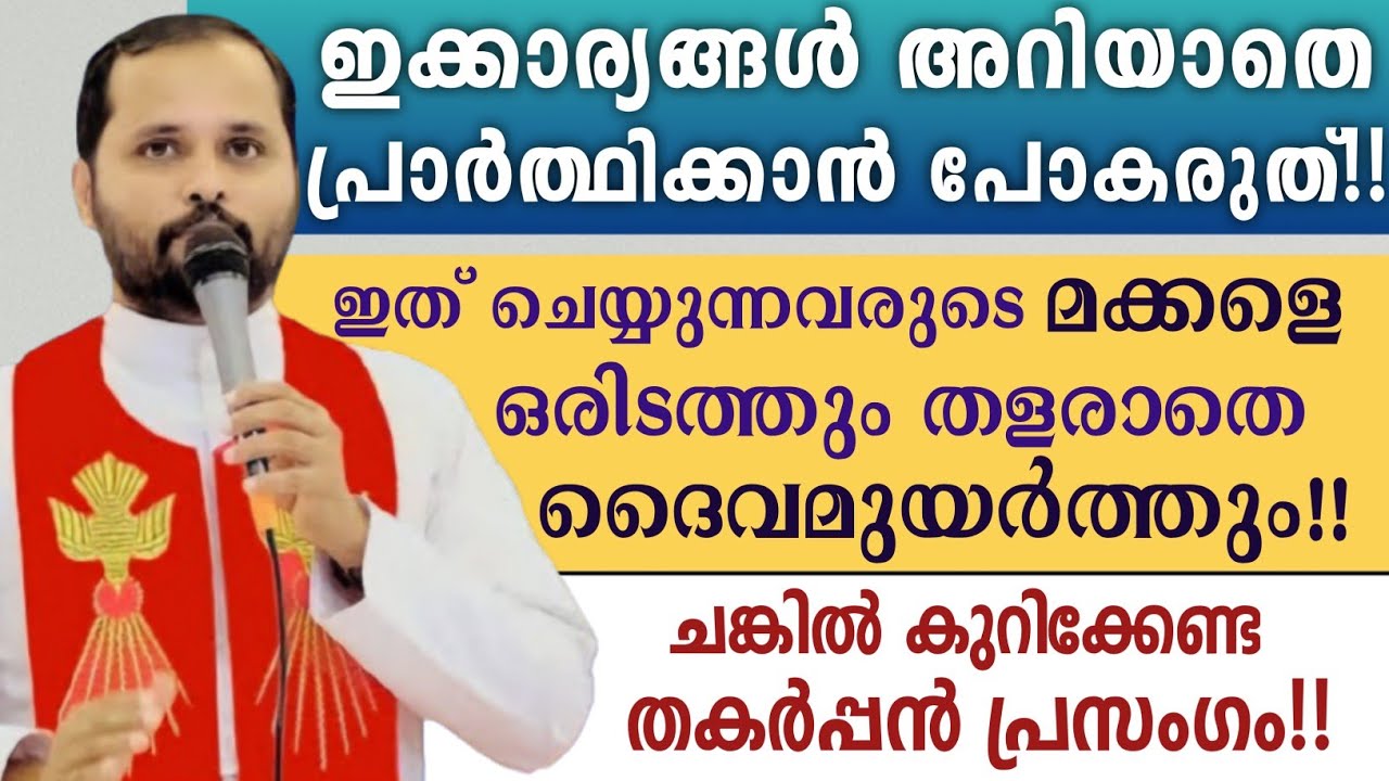 🔴 നിൻ്റെ മക്കൾ ഒരിടത്തും തളരാതെ ദൈവമുയർത്താൻ ചെയ്യേണ്ടത്..? |ഇതൊന്നുമറിയാതെ പ്രാർത്ഥിക്കാൻ പോകരുത്..