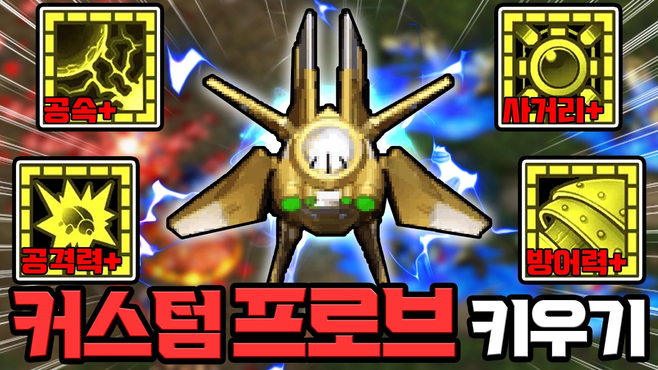 역대급 일꾼 등장!! "커스텀 프로브 키우기" ㅋㅋㅋㅋ