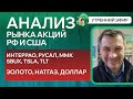 Анализ рынка акций РФ и США/ИНТЕРРАО, РУСАЛ, ММК, SBUX, TSLA, TLT/ ЗОЛОТО, НАТГАЗ, ДОЛЛАР