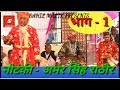नौटंकी - अमर सिंह राठौर  !! भाग - 1!! BY धर्मपाल हरामी & पार्टी / SAHIL MALIK