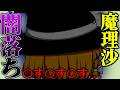【ゆっくり茶番】魔理沙が闇落ちした!?