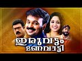 Iruvattam Manavatti |Malayalam Romantic Movie | Kunchacko Boban | Kavya Madhavan | Kalabhavan Mani