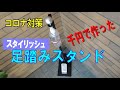 新型コロナ対策除菌スプレー足踏みスタンド製作