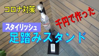 新型コロナ対策除菌スプレー足踏みスタンド製作