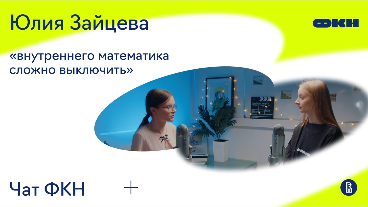ЧатФКН #31: Юлия Зайцева — симметрии, научные школы, преподавание и математика как образ жизни