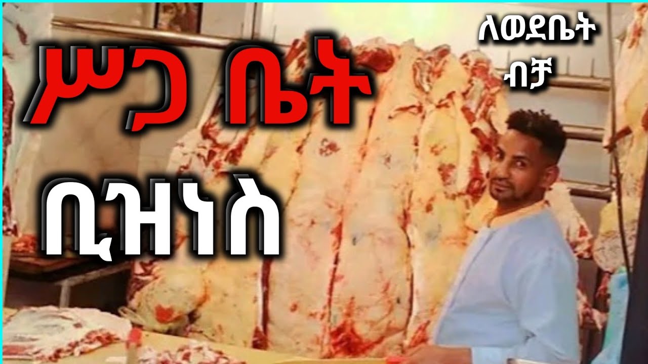 አስገራሚው ስጋ ቤት ትርፍ || How to Start a Profitable Beef Meat Selling Business in Addis Ababa | #ቢዝነስ #አዋጭ