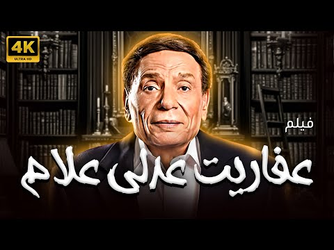 حصريا ولاول مرة فيلم عفاريت عدلي علام بطولة عادل امام