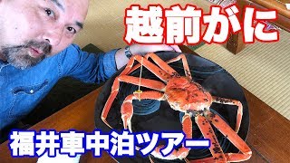 〜日本海に越前がにを食べにいく〜軽キャン車中泊旅・福井編