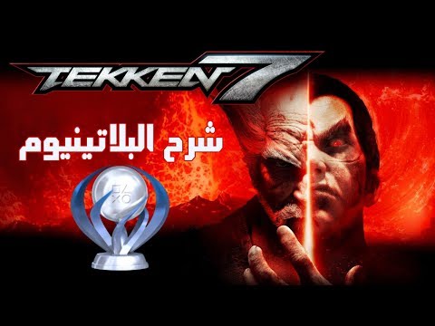 شرح كامل لتروفيات تكن 7 | Tekken 7 Platinum Trophy