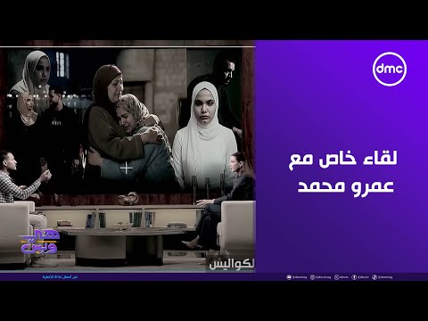 هي وبس لقاء خاص مع عمرو محمد الطرف الأول من قصة حلقة النهاردة