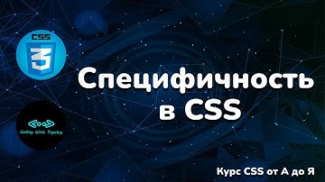 Специфичность в CSS + калькулятор расчета специфичности || Specificity in CSS || Курс CSS от А до Я
